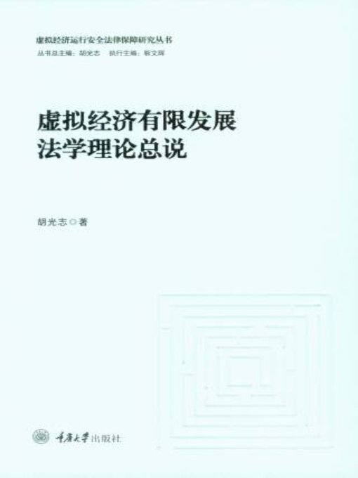 Title details for 虚拟经济有限发展法学理论总说 by 胡光志 - Available